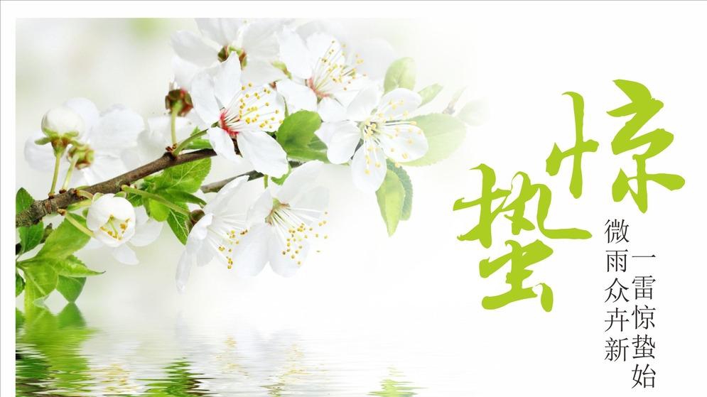 天雷陣，萬物生——驚蟄