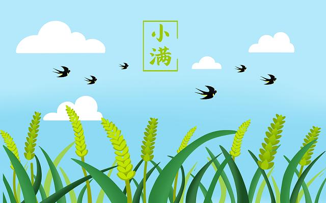 小滿小滿，盈而未滿！