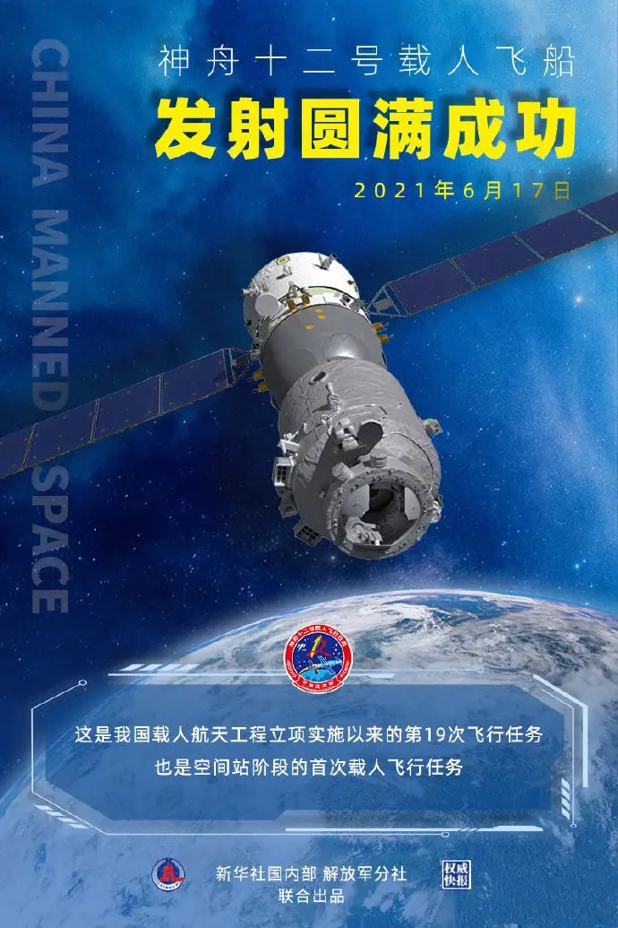 神州十二號飛船圓滿發(fā)射成功！