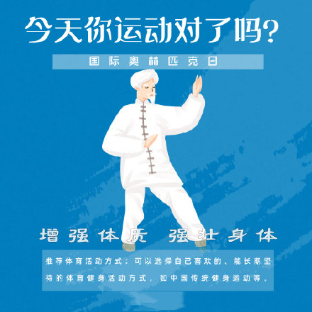 國際奧林匹克日，今天你運動了嗎？