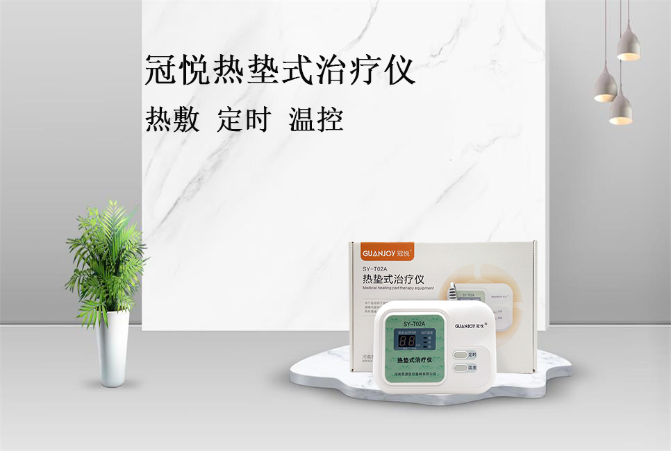 樂康醫(yī)療帶你了解冠悅熱墊式治療儀！