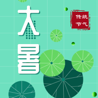 今日大暑，盼雨過天晴，國泰民安！