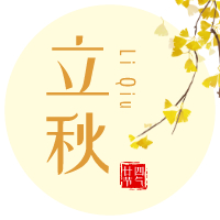 云天收夏色，木葉動秋聲！