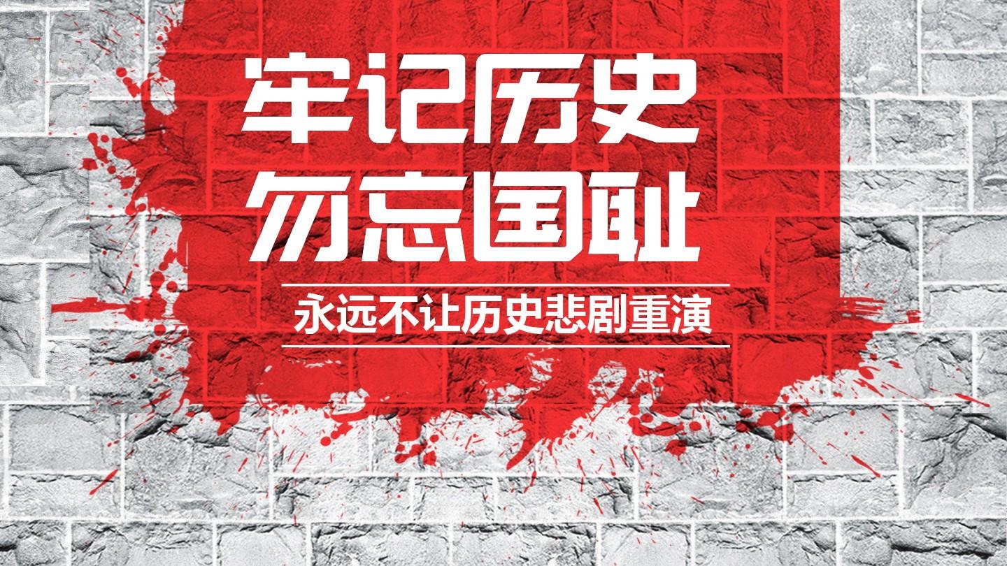 勿忘國(guó)恥，銘記歷史，吾輩當(dāng)自強(qiáng)！