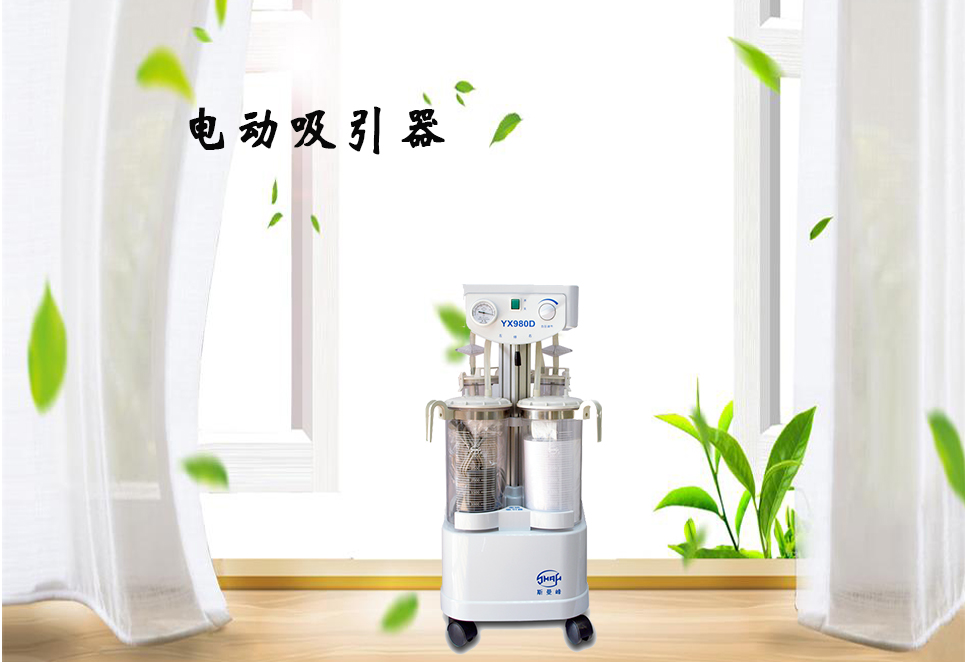 樂(lè)康醫(yī)療器械網(wǎng)：電動(dòng)吸引器的保養(yǎng)！