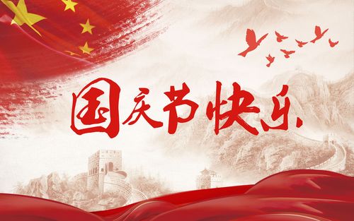五星閃耀，皆為華夏，祝祖國生日快樂！