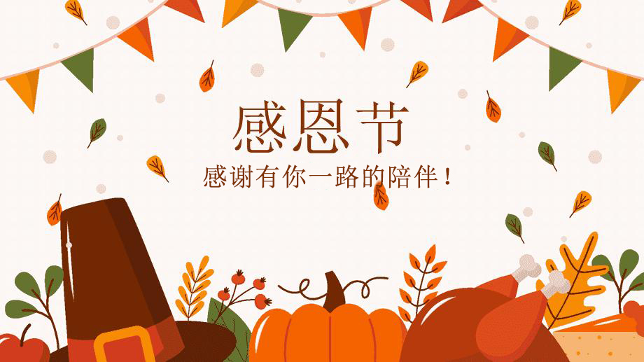 感恩節(jié)，感謝有你！