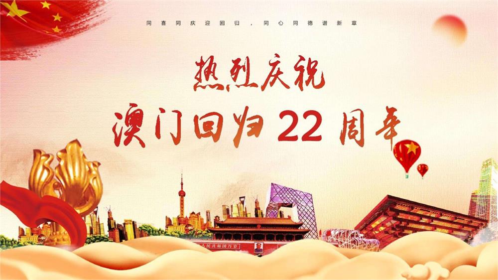慶祝澳門回歸22周年！