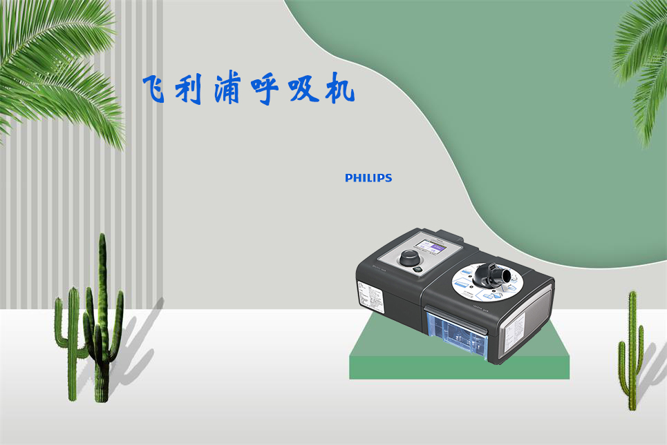 家用呼吸機該如何使用！
