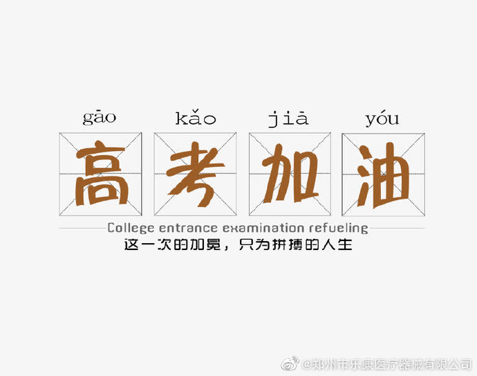 愿廣大莘莘學(xué)子，不負(fù)韶華，金榜題名！